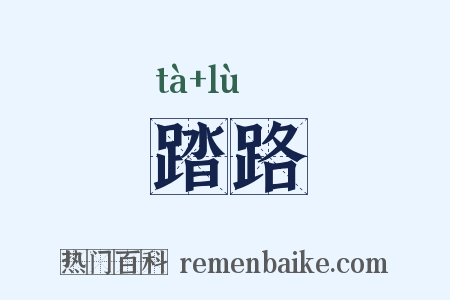 踏路是什么意思的图片